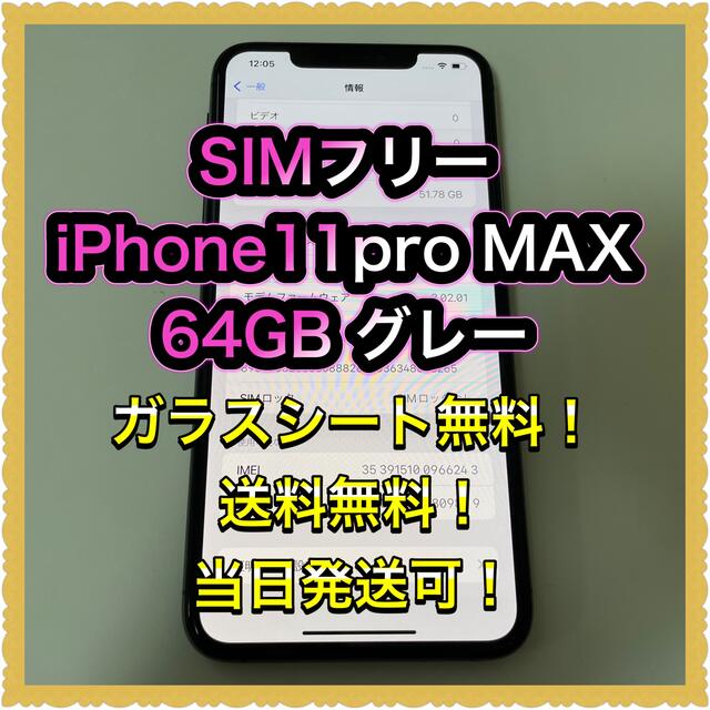 iPhoneの■SIMフリーiPhone11pro MAX  64GB 判定◯ 残債なし■