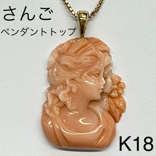 天然　珊瑚　デザインペンダントトップ　天使ちゃん　k18ネックレス