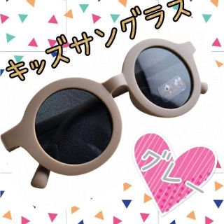 【新品】キッズ サングラス グレー UV400 レンズ カラー豊富 夏(サングラス)