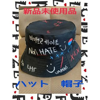 ☆新品　未使用☆韓国語　オシャレデザイン　ハット　ユニセックスサイズ☆(ハット)