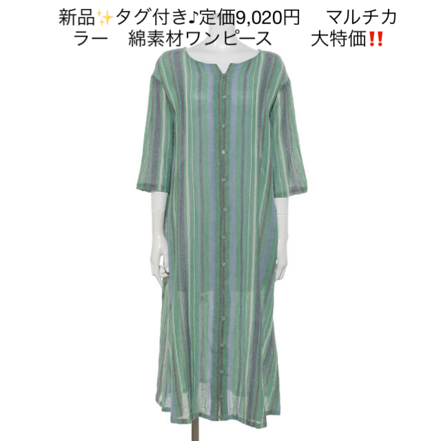 新品✨タグ付き♪定価9,020円　 マルチカラー　綿素材ワンピース　　大特価‼️