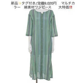 新品✨タグ付き♪定価9,020円　 マルチカラー　綿素材ワンピース　　大特価‼️(その他)