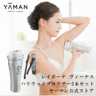 ヤーマン(YA-MAN)の【新品未使用】ヤーマン レイボーテ ヴィーナス YA-MAN ハリウッド付き(脱毛/除毛剤)