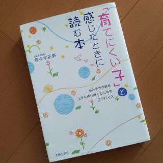 「育てにくい子」と感じたときに読む本(結婚/出産/子育て)