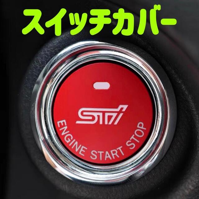 STI エンジンプッシュスタートスイッチカバー BRZ等に！SUBARUの通販