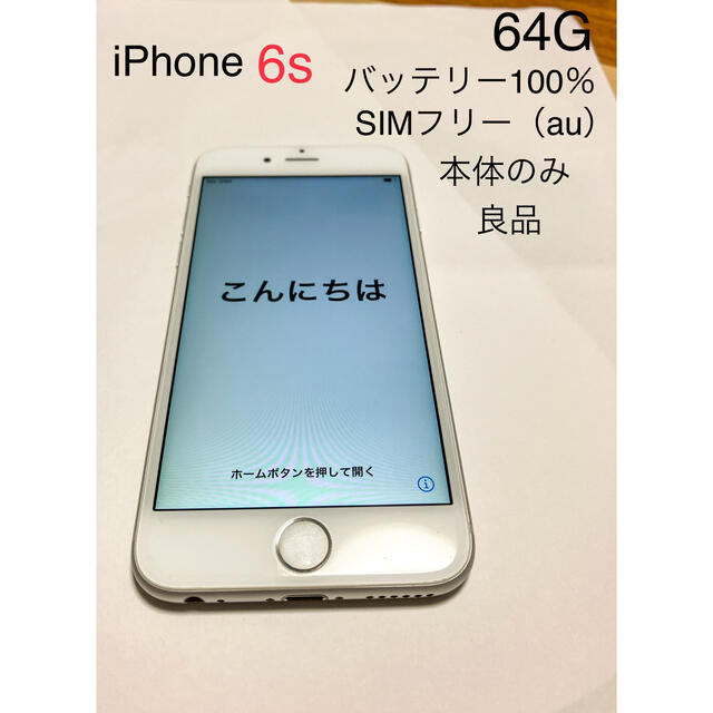 極良品☆iPhone 6s 64G SIMフリー　バッテリー100% シルバー