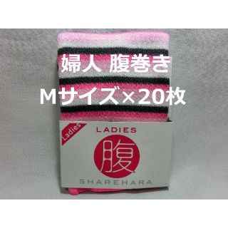 日本製 Mサイズ 20枚 レディース 腹巻き 部屋着 保温 防寒 ピンク(アンダーシャツ/防寒インナー)