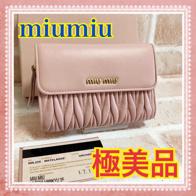 ピンクベージュ極美品✨ miumiu  ミュウミュウ  三つ折り財布  オルキデアピンク