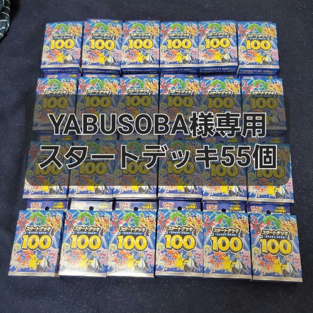 ポケモン(ポケモン)の【YABUSOBA様専用】スタートデッキ100 未開封55個 エンタメ/ホビーのトレーディングカード(Box/デッキ/パック)の商品写真