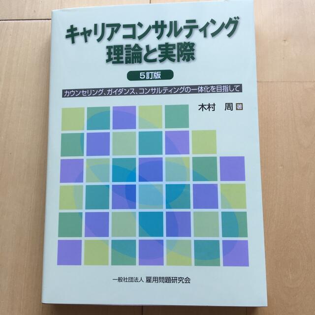 【新品】キャリアコンサルティング理論と実際 エンタメ/ホビーの本(資格/検定)の商品写真