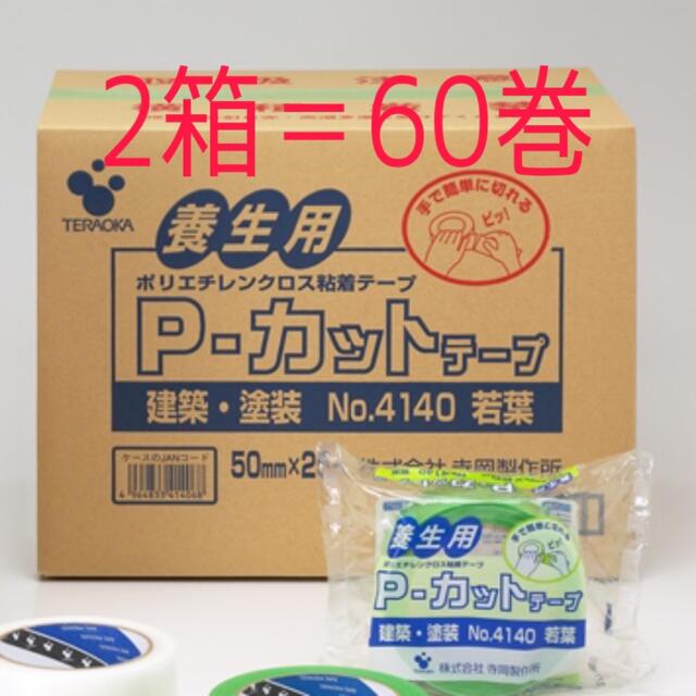 送料込☆寺岡 P-カット 養生テープ 若葉 2箱＝60巻☆50mm×25m