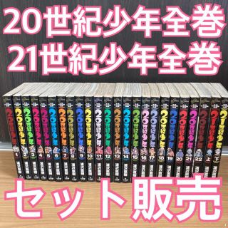 20世紀少年 ２１世紀少年 全巻(その他)