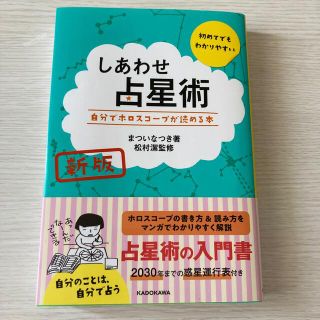 しあわせ占星術 自分でホロスコープが読める本 新版(趣味/スポーツ/実用)