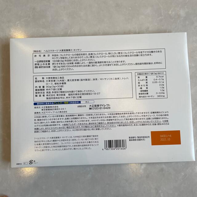 大正製薬(タイショウセイヤク)の【キンミ様専用】大正製薬 ヘルスマネージ 大麦若葉 青汁 キトサン 3g×30袋 食品/飲料/酒の健康食品(青汁/ケール加工食品)の商品写真