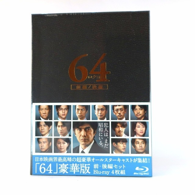 【新品・未開封】64-ロクヨン-前編／後編　豪華版Blu-rayセット