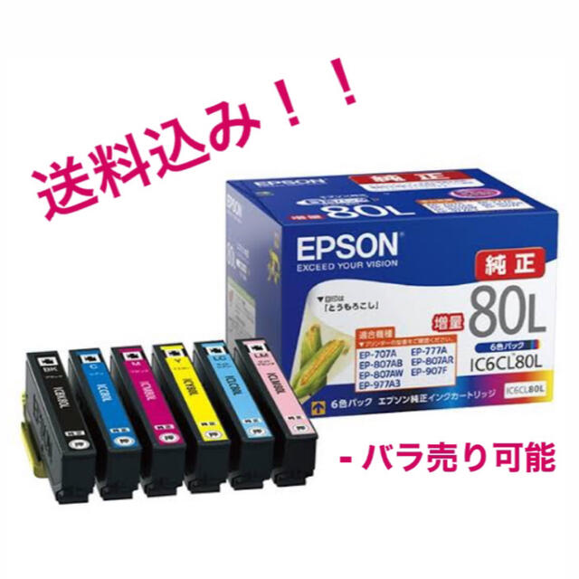 12 本入！EPSON 純正 インク バラ売り可能