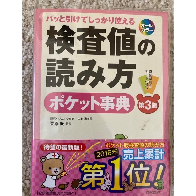 最大71%OFFクーポン 検査値の読み方ポケット事典 パッと引けてしっかり使える