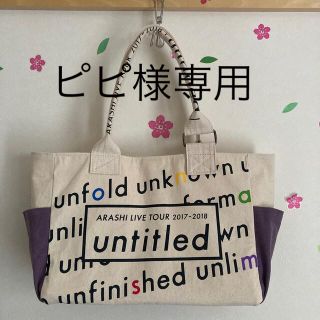 アラシ(嵐)の嵐　バッグ　リメイク　ハンドメイド(アイドルグッズ)