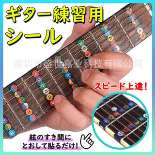 ギター指板音名シール 12フレット コード習得 練習 初心者 ステッカー(エレキギター)