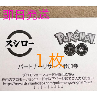 ポケモン - 【期限間近❗️】スシロー Pokemon GO パートナーリサーチ参加券