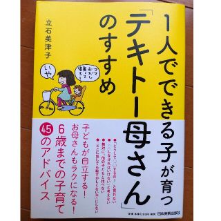 【お値下げ】1人でできる子が育つ「テキトー母さん」のすすめ(結婚/出産/子育て)