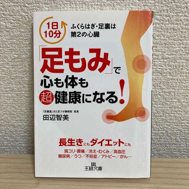 「足もみ」で心も体も超健康になる！ エンタメ/ホビーの本(その他)の商品写真