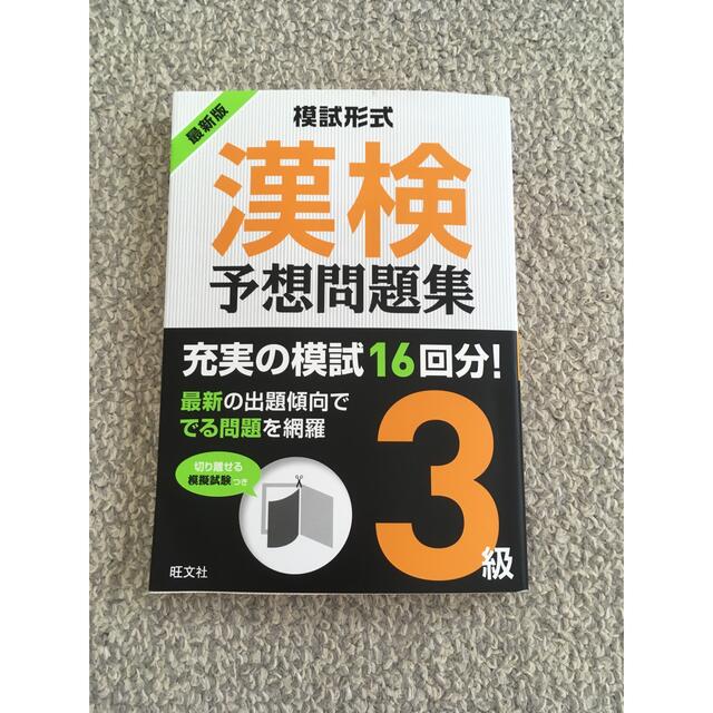 漢字検定3級　問題集×2冊 エンタメ/ホビーの本(資格/検定)の商品写真