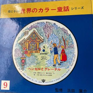 専用です。世界のカラー童話　ヘンゼルとグレーテル(絵本/児童書)