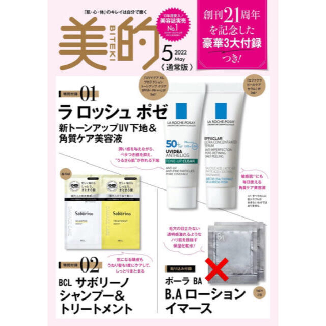 LA ROCHE-POSAY(ラロッシュポゼ)の【美的 22年5月付録】ラ ロッシュポゼ 新トーンアップUV下地&角質ケア美容液 コスメ/美容のキット/セット(サンプル/トライアルキット)の商品写真