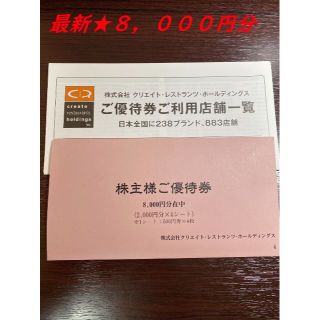 【最新版/新品・未使用】クリエイト・レストランツHD 株主優待券 8,000円 (レストラン/食事券)