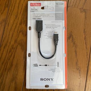 ソニー(SONY)のSONY USBアダプターケーブル(PC周辺機器)