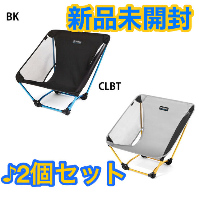 【新品未開封】Helinox グラウンドチェア BK CLBT ★2個セット★