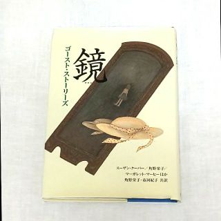 「鏡   ゴースト・ストーリーズ」 偕成社 中学受験(絵本/児童書)