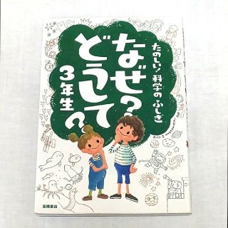 「科学のふしぎ  なぜ？どうして？  3年生+４年生」(絵本/児童書)