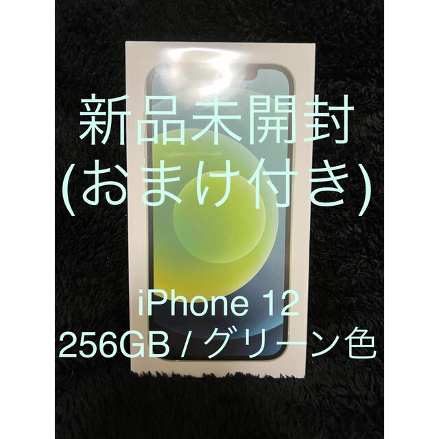 iPhone(アイフォーン)の【新品未開封・おまけ付】iPhone 12 256GB グリーン色 SIMフリー スマホ/家電/カメラのスマートフォン/携帯電話(スマートフォン本体)の商品写真