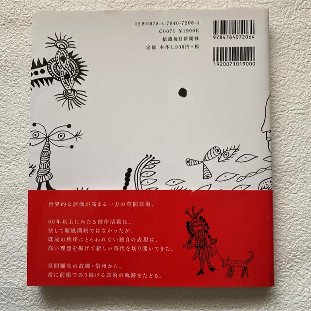 草間彌生　前衛の軌跡 エンタメ/ホビーの本(アート/エンタメ)の商品写真
