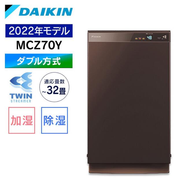 DAIKIN ダイキン 2022モデル ストリーマー空気清浄機 MCZ70Y-T