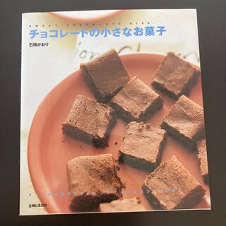 シュフトセイカツシャ(主婦と生活社)のチョコレ－トの小さなお菓子(料理/グルメ)