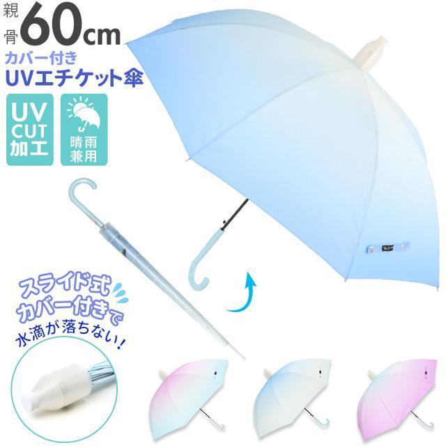 カバー付き UVエチケット傘 60cm レディースのファッション小物(傘)の商品写真