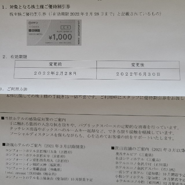 グリーンズ(コンフォートホテル)　株主優待券　3000円分 チケットの優待券/割引券(その他)の商品写真