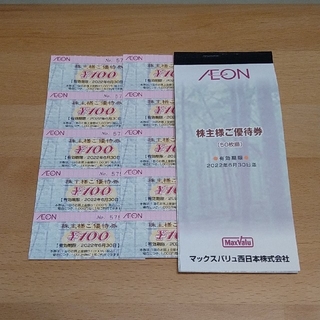 AEON - マックスバリュ　イオン株主優待券2000円分