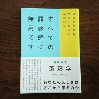 すべての罪悪感は無用です 自分のために生きられないあなたに(健康/医学)