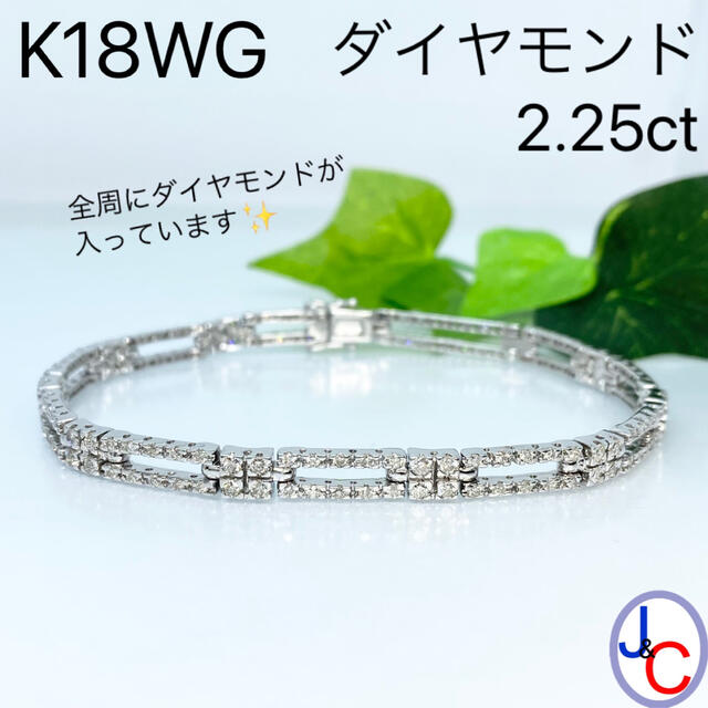 【JA-0176】K18WG 天然ダイヤモンド エタニティ ブレスレットダイヤモンドブレスレット