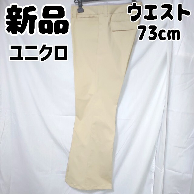 UNIQLO 新品 未使用 ユニクロ コットンストレートパンツ ベージュ ウエスト73cmの通販 by なつめ茶's shop｜ユニクロならラクマ