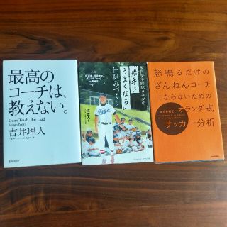 最高のコーチは教えない。勝手にうまくなる仕組みづくり　怒鳴るだけのざんねんコーチ(その他)