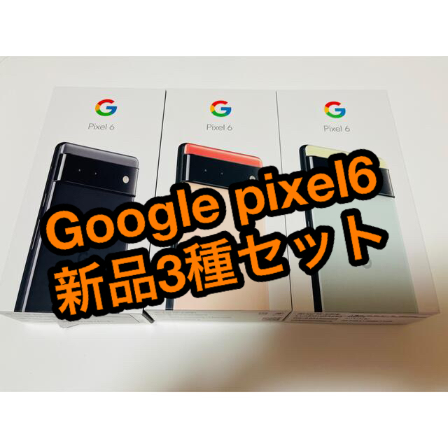 【新品未使用】Google Pixel6 3colorセット