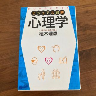 ビジュアル図解心理学 ゼロからわかる！(人文/社会)