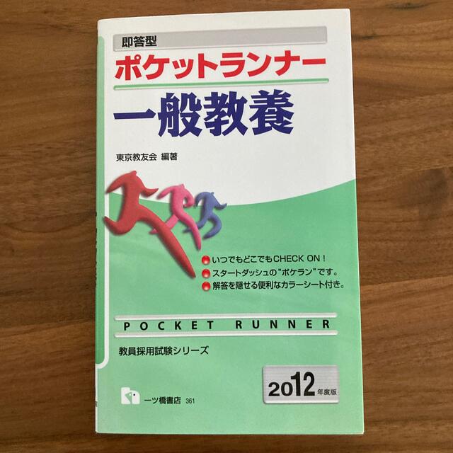 即応型ポケットランナ－一般教養 ２０１２年度版 エンタメ/ホビーの本(人文/社会)の商品写真