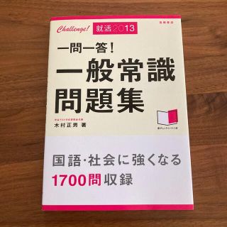 一問一答！一般常識問題集 〔２０１３〕(ビジネス/経済)