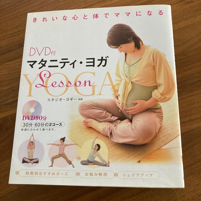 マタニティ・ヨガｌｅｓｓｏｎ きれいな心と体でママになる エンタメ/ホビーの雑誌(結婚/出産/子育て)の商品写真